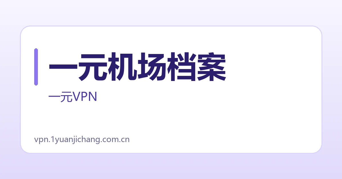 一元机场档案